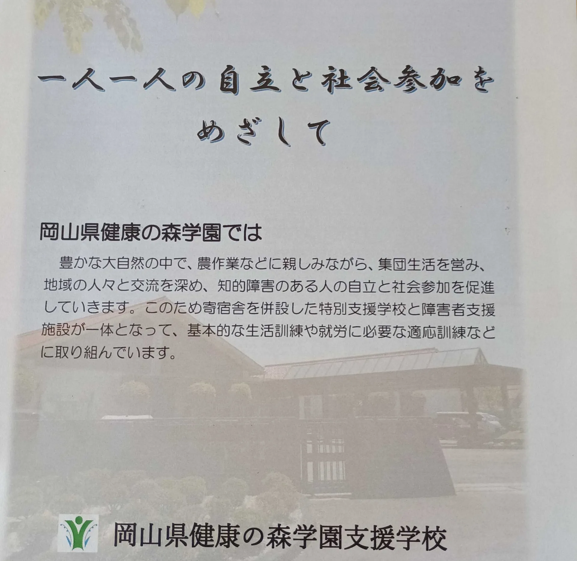 【岡山県立健康の森学園 学校説明会】を開催しました!